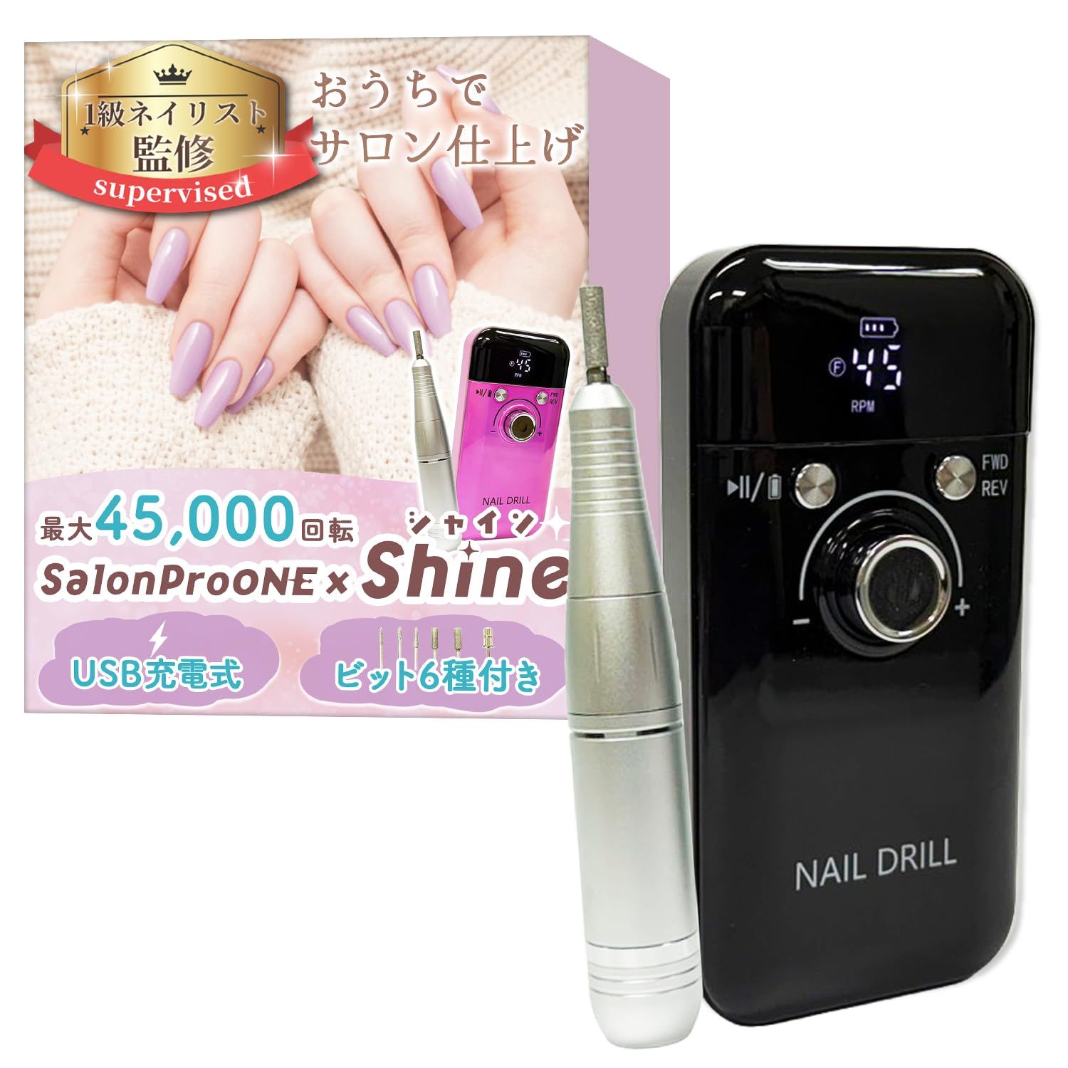【１級ネイリスト監修】 ネイルマシン 「SalonProONEｘShine（シャイン）」おうちでサロン仕上げｘ最大45,000回転ｘUSB充電式ｘ6種のビット付き (ブラック) [ブラック]