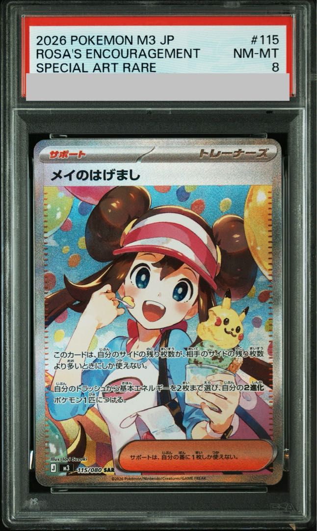 PSA8】メイのはげまし SAR 115/080 1枚 - メルカリ