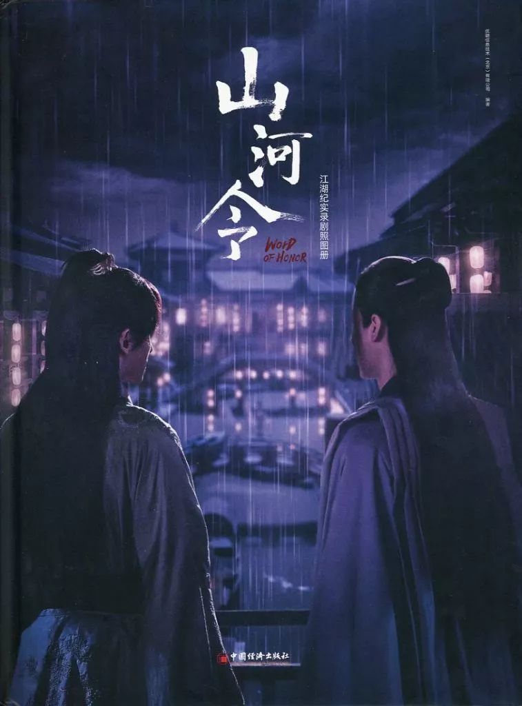 山河令 : 写真集 公式写真集 江湖記実録 『山河令』龔俊 中国版