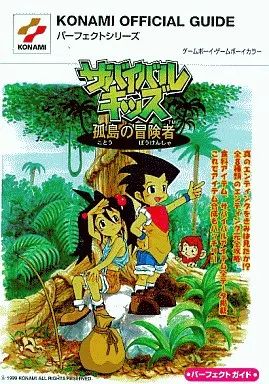 【中古】攻略本GB ≪シミュレーションゲーム≫ 新紀元 GB サバイバルキッズ 孤島の冒険者パーフェクトガイド