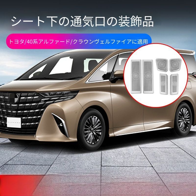 送料無料 トヨタ Toyota アルファード クラウン ヴェルファイア 40系 2024年式 対応 座席下エアコン吹き出し口ガーニッシュ エアコンベントカバー 304ステンレス 6P シルバー ブラック 内装アクセサリー 傷防止 高級感 ドレスアップ