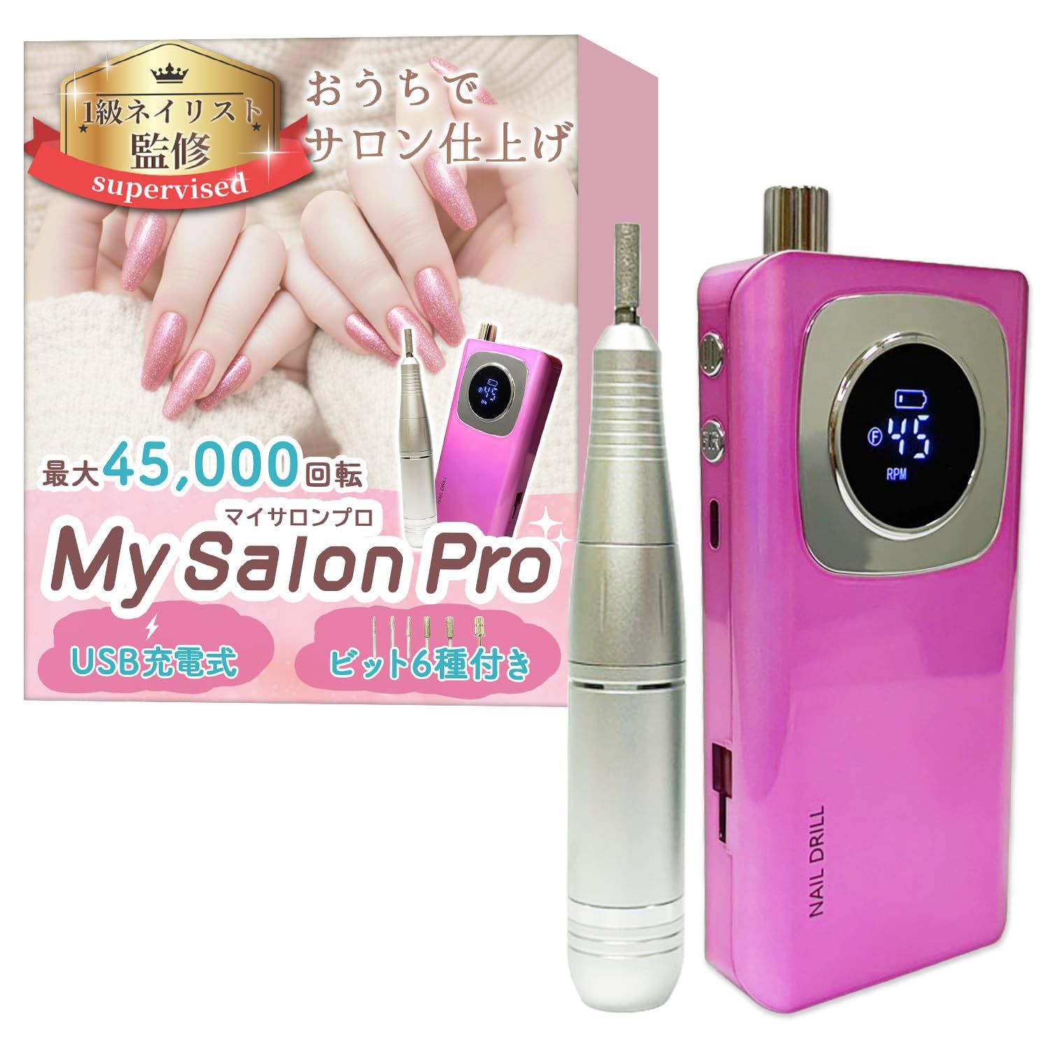 【１級ネイリスト監修】 ネイルマシン 「MySalon Pro（マイサロンプロ）」おうちでサロン仕上げｘ最大45,000回転ｘUSB充電式ｘ6種のビット付き (ピンク) [ピンク]