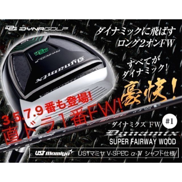 【新型】他にない#1番FWでロング2オン! ダイナミクスFW USTマミヤ仕様 ゴルフ 【新型】他にない#1番FWでロング2オン! ダイナミクスFW USTマミヤ