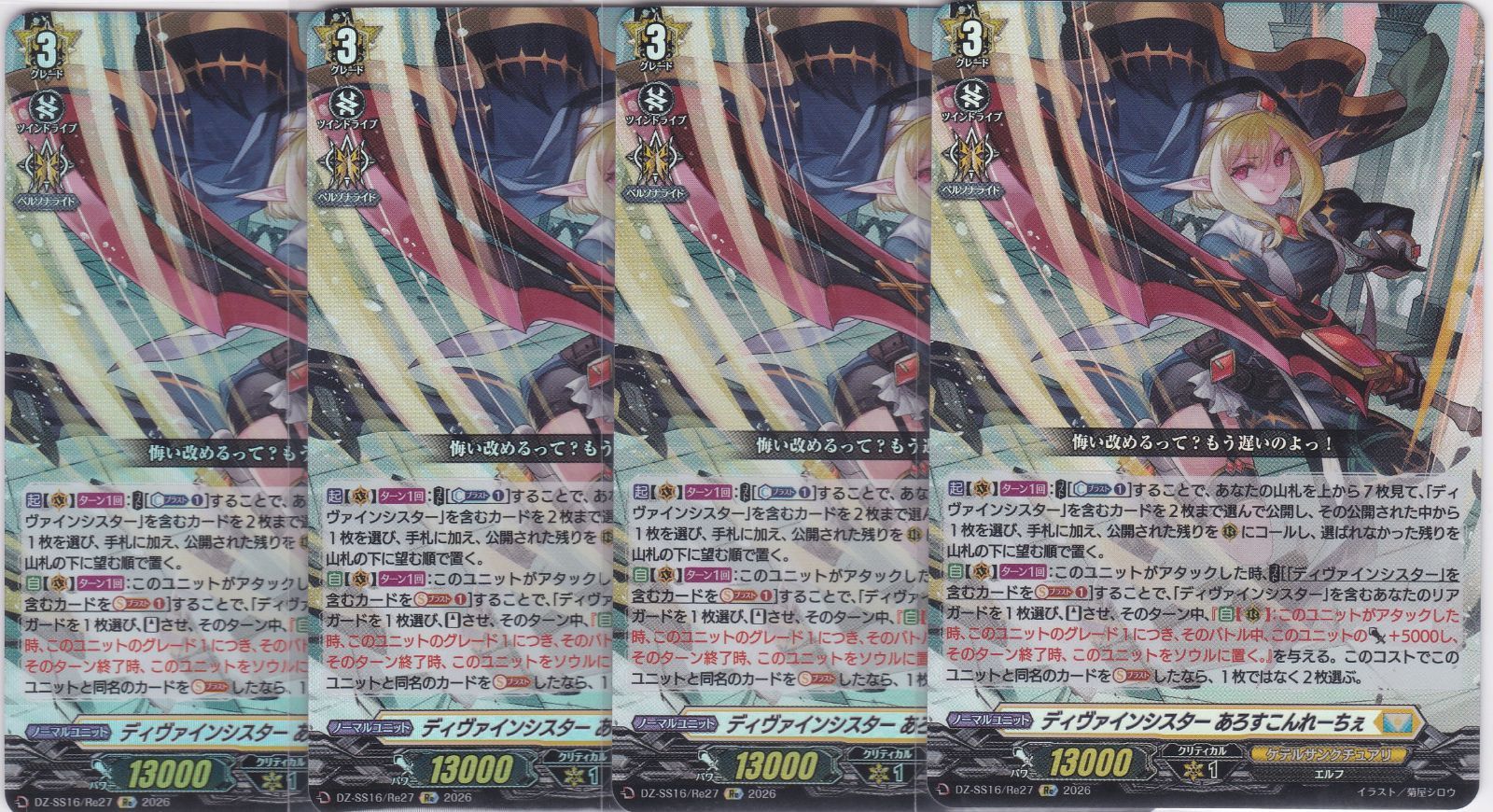 ディヴァインシスター あろすこんれーちぇ 4枚 Re DZ-SS16 伝説の先導