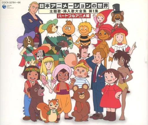 【中古】アニメ系CD 日本アニメーションの世界 主題歌 挿入歌大全集 第1集 ～名作アニメ編～