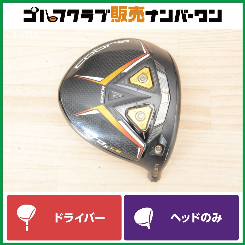 低スピン 強弾道コブラ KING LTDX LS ドライバー 10.5 ヘッド