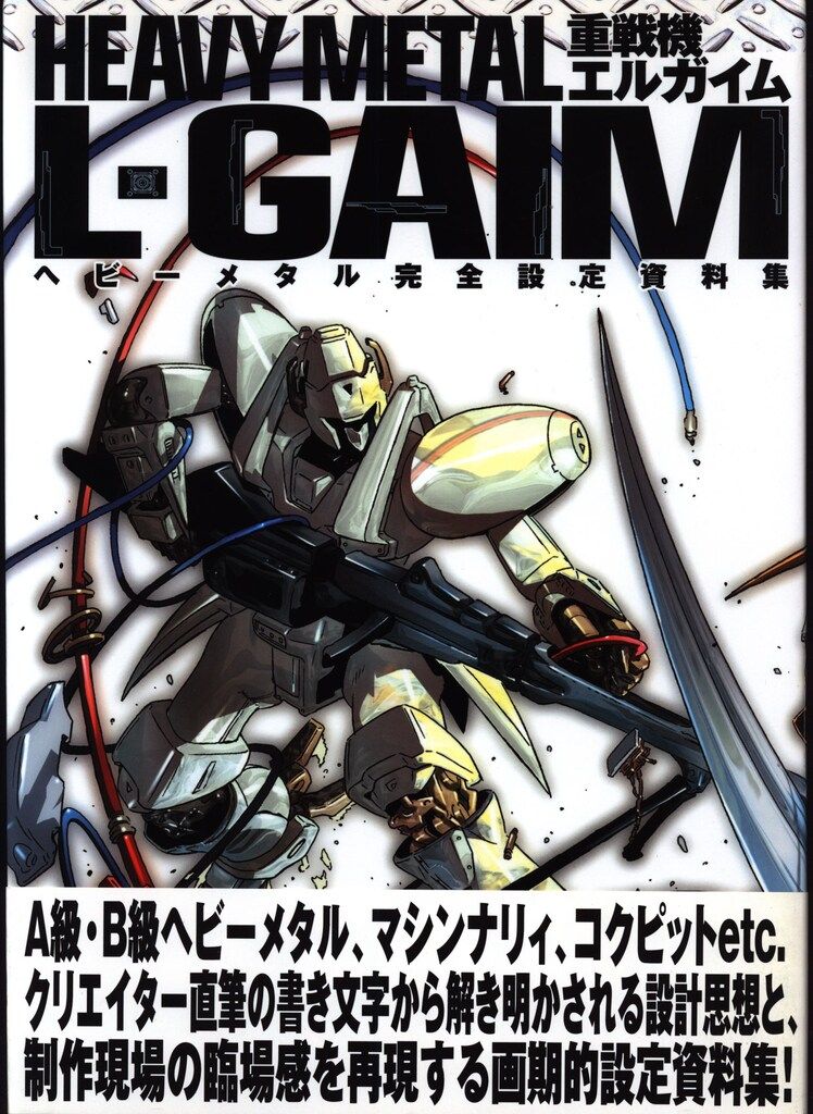 スタジオDNA 重戦機エルガイム ヘビーメタル完全設定資料集 (帯付)
