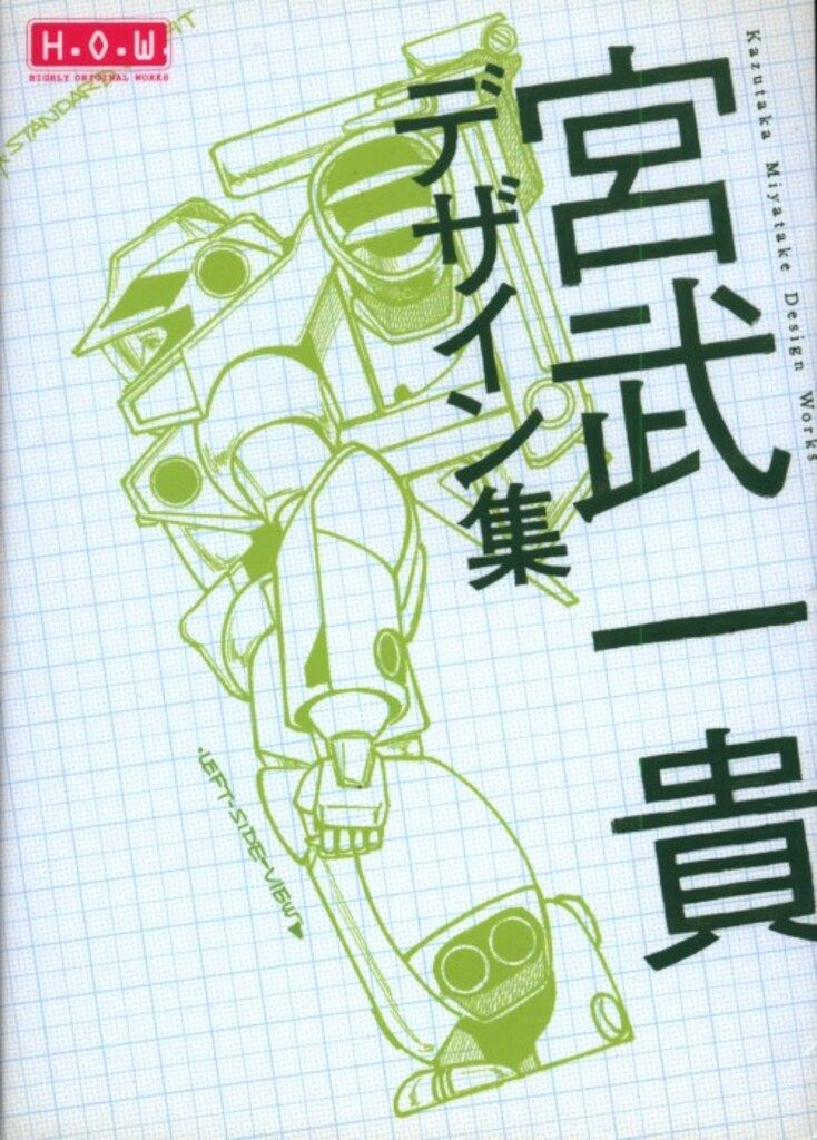 幻冬舎コミックス HIGHLY ORIGINAL WORKS 宮武一貴 宮武一貴デザイン集