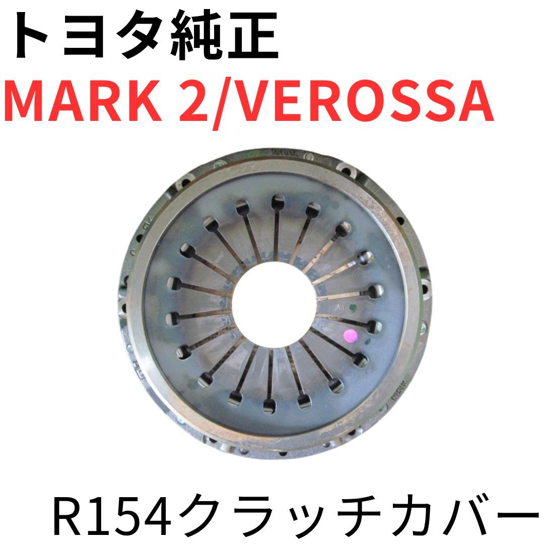 MARK 2 VEROSSA【純正新品】クラッチカバー JZX110 IR-V VR25 R154ミッション 5速MT 交換用パーツ 1JZ-GTE R154 CLUTCH COVER ASSY
