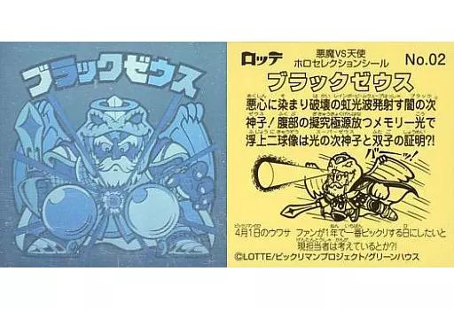 ビックリマンシール No.02[ホロ]：ブラックゼウス-安い買取 相場