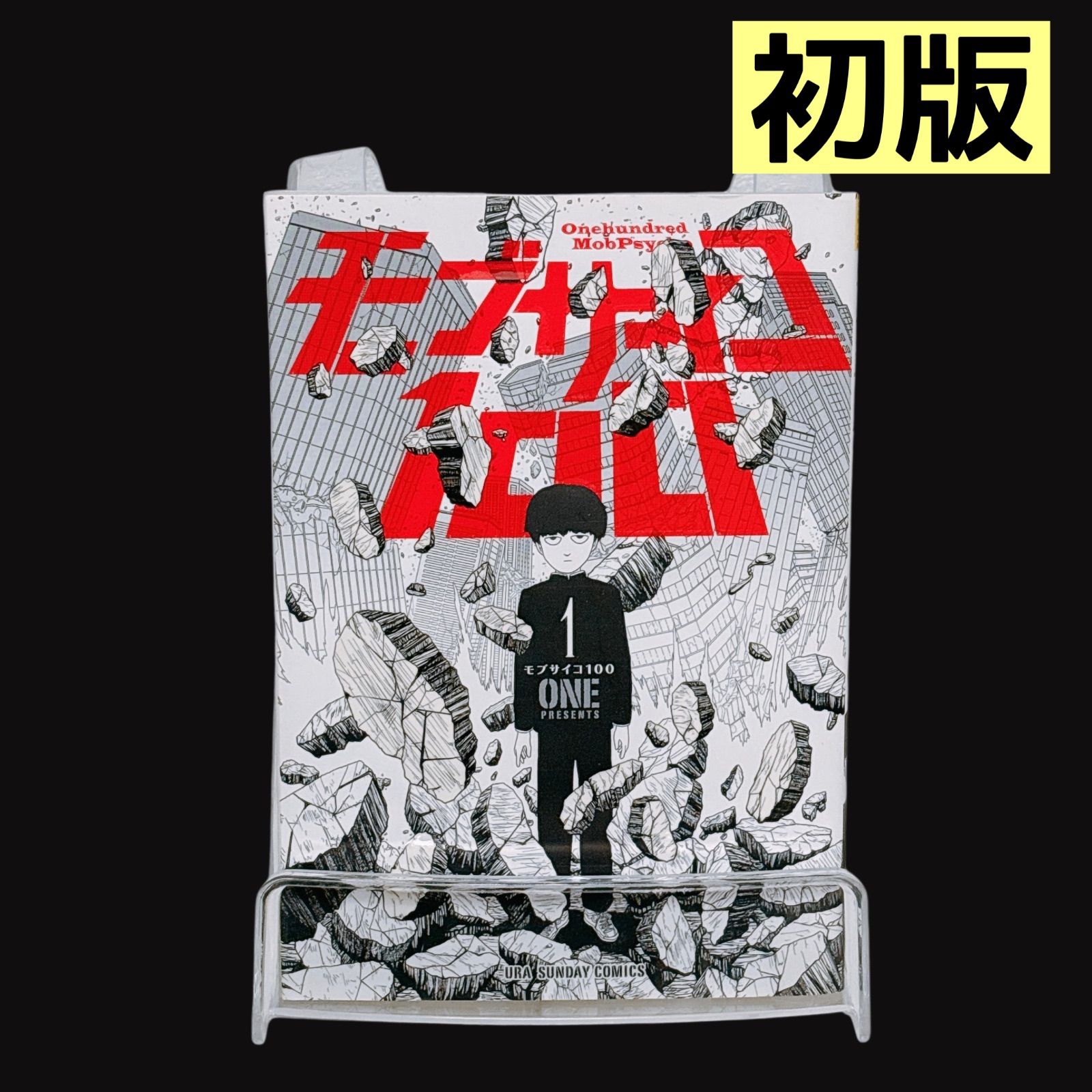 1st Print 初版 帯付き モブサイコ100 1巻 ONE 漫画 モブサイコ100 1巻 初版 ONE - メルカリ