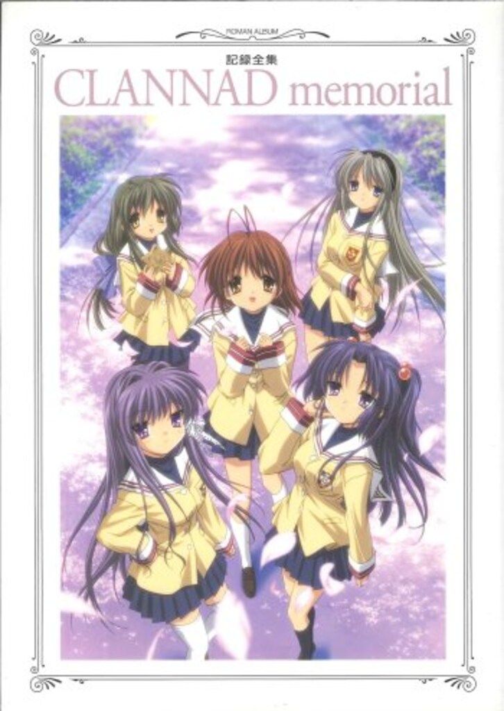 徳間書店 ロマンアルバム 記録全集 CLANNAD memorial