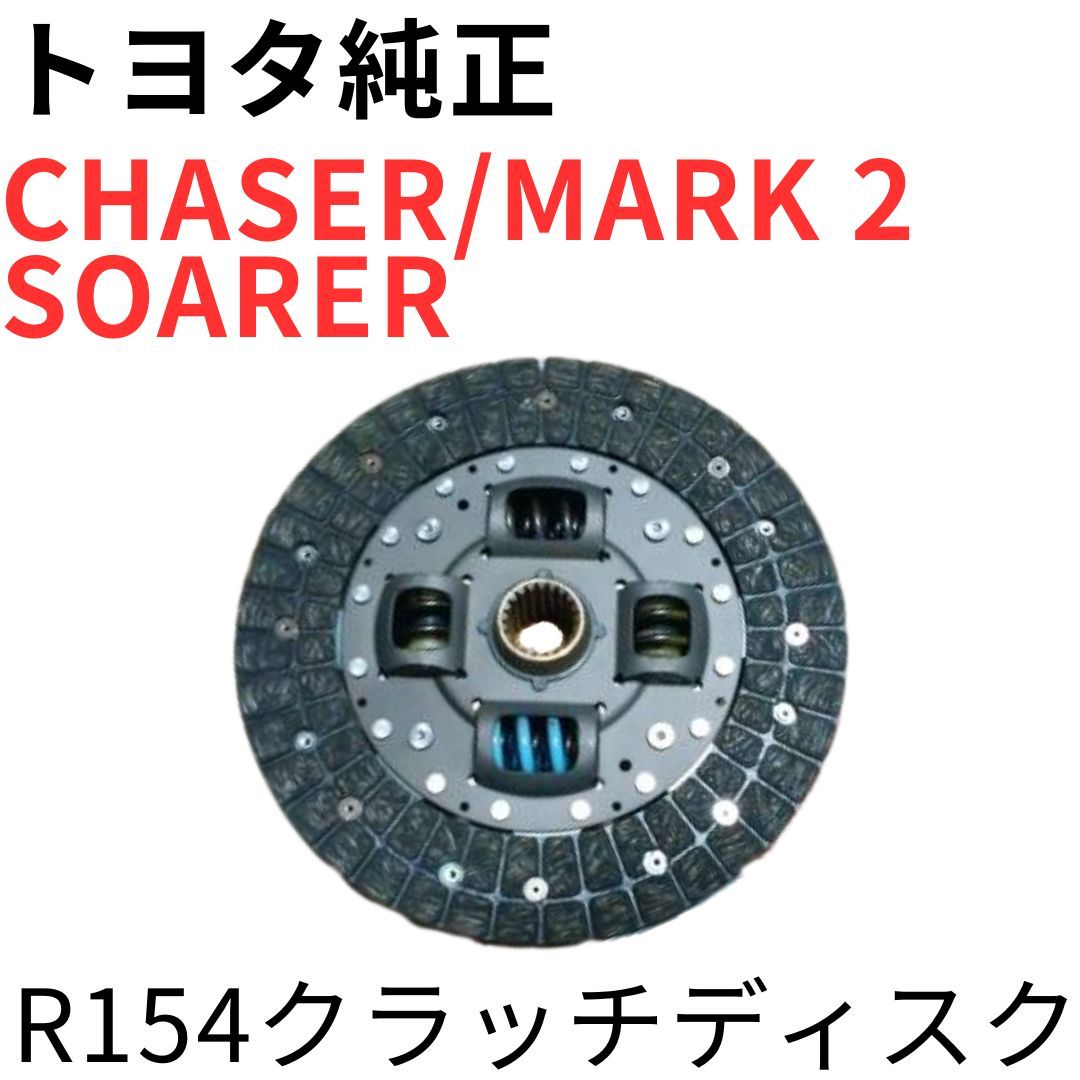 CHASER MARK 2 SOARER【純正新品】クラッチディスク JZX100 ツアラーV JZZ30 GTT R154ミッション 5速MT用 1JZ-GTE R154 CLUTCH DISC ASSY