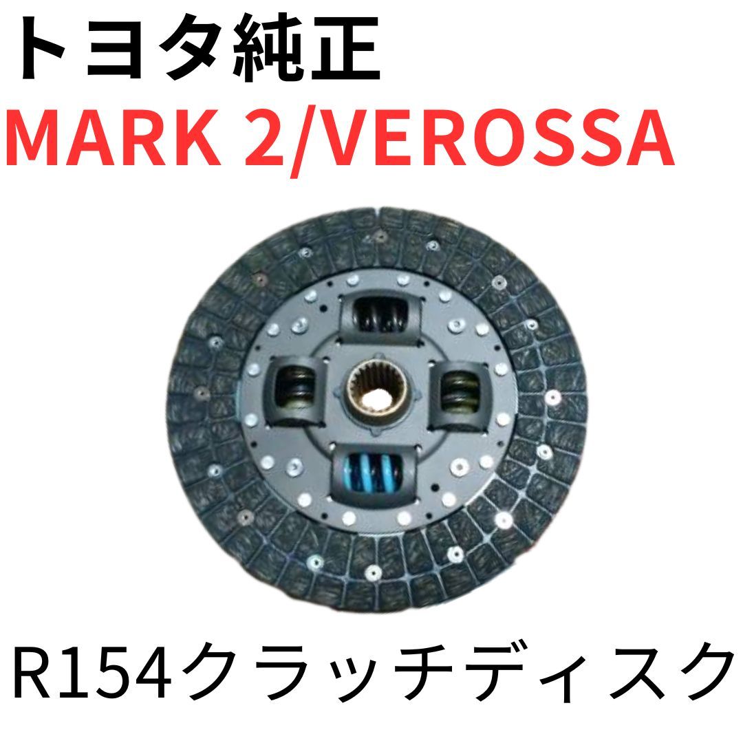 MARK 2 VEROSSA【純正新品】クラッチディスク JZX110 IR-V VR25 R154ミッション 5速MT 交換用パーツ 1JZ-GTE R154 CLUTCH DISC ASSY