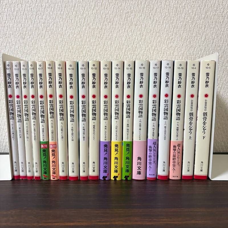 彩雲国物語 1〜17巻 彩雲国秘抄 骸骨を乞う 上下 全巻セット 角川文庫