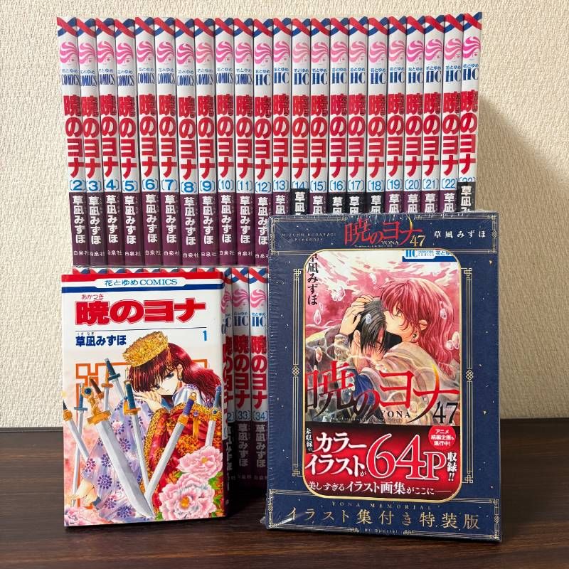 良品】暁のヨナ 1〜47巻 全巻セット イラスト集付き特装版 - メルカリ