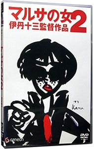 マルサの女 & マルサの女2 　DVD 2巻セット DVD／マルサの女2 - メルカリ