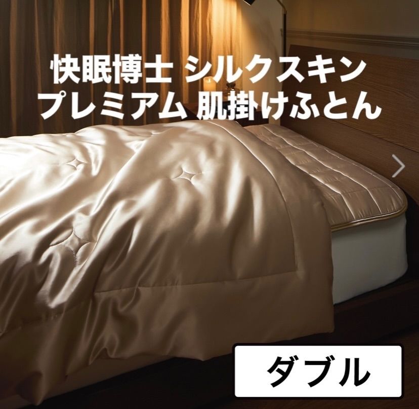 快眠博士 シルクスキン プレミアム 掛け布団 ／ダブルサイズ ／シャンパンゴールド ／メーカー希望小売価格95700円　／素肌に優しい洗えるシルク掛け布団シルクに包まれて眠る心地良さ 中わたがとろける柔らかさラグジュアリーな寝具で極上のお休み時間を…