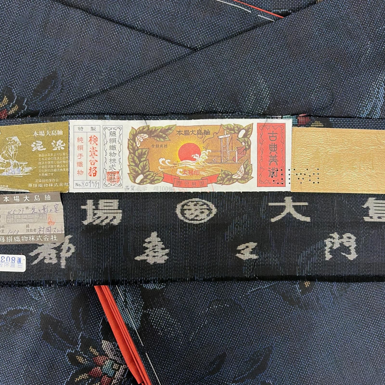 都喜エ門 藤絹織物 本場大島紬 正絹 ゴールドラベル しつけ糸 袷 着物 MK-7746