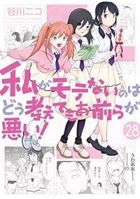 私がモテないのはどう考えてもお前らが悪い！（1-28巻セット・以下続巻）谷川ニコ【1週間以内発送】