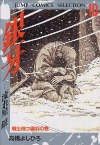 銀牙-流れ星銀-　全巻（1-10巻セット・完結）高橋よしひろ【1週間以内発送】