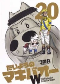 たいようのマキバオーW　全巻（1-20巻セット・完結）つの丸【1週間以内発送】