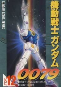 機動戦士ガンダム0079　全巻（1-12巻セット・完結）近藤和久【1週間以内発送】