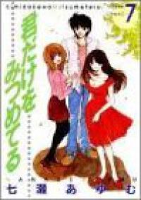 君だけをみつめてる　全巻（1-7巻セット・完結）七瀬あゆむ【1週間以内発送】