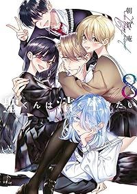 聖くんは清く生きたい　全巻（1-8巻セット・完結）朝賀庵【1週間以内発送】