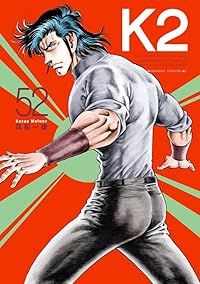 K2（1-52巻セット・以下続巻）真船一雄【1週間以内発送】
