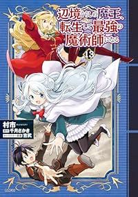 辺境ぐらしの魔王、転生して最強の魔術師になる（1-13巻セット・以下続巻）村市【1週間以内発送】