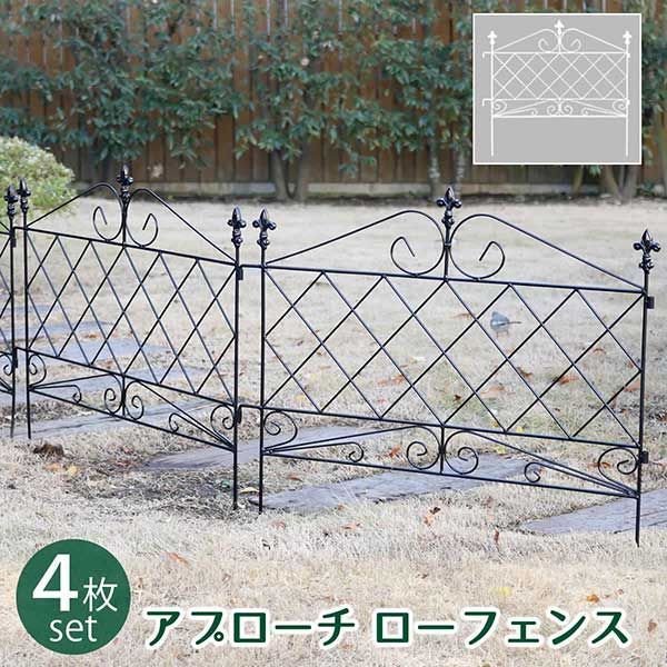 アイアンフェンス 刺すだけ 4枚組 アプローチローフェンス 刺すだけ 低い フェンス DIY 後付け フェンス アイアン ガーデンフェンス ガーデニング ブラックアイアン ホワイトアイアン 枠 柵 仕切り 目隠し 境目 クラシカル アンティーク トレリス ベラ