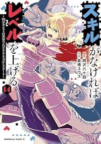 スキルがなければレベルを上げる－99がカンストの世界でレベル800万からスタート－（1-14巻セット・以下続巻）倉橋ユウス【1週間以内発送】