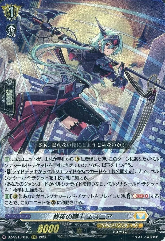 中古】ヴァンガード DZ-SS16/018[RRR]：終夜の騎士 エスニア - メルカリ