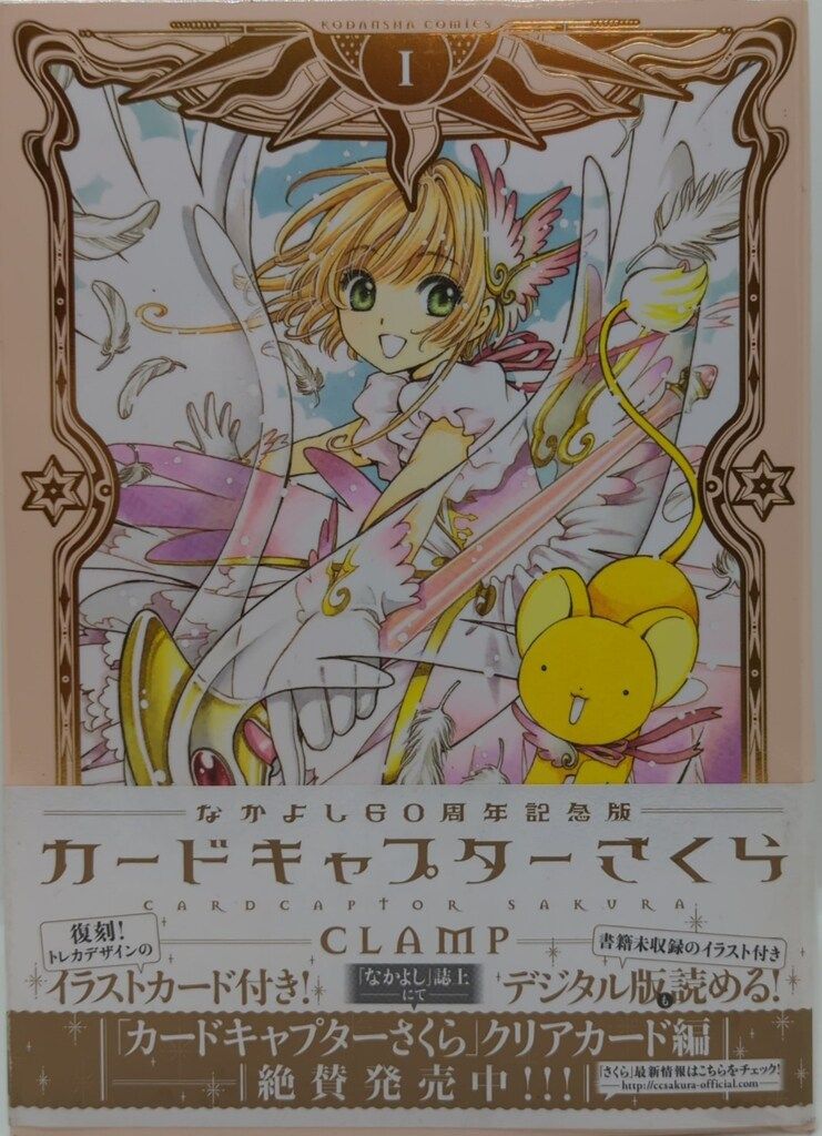 新品未開封　カードキャプターさくら　なかよし60周年記念版全9巻セットCLAmp 講談社 DXKC CLAMP カードキャプターさくら/なかよし60周年記念版 全9