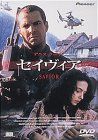 セイヴィア [DVD] デニス・クエイド,ピーター・アントニエビッチ(中古)