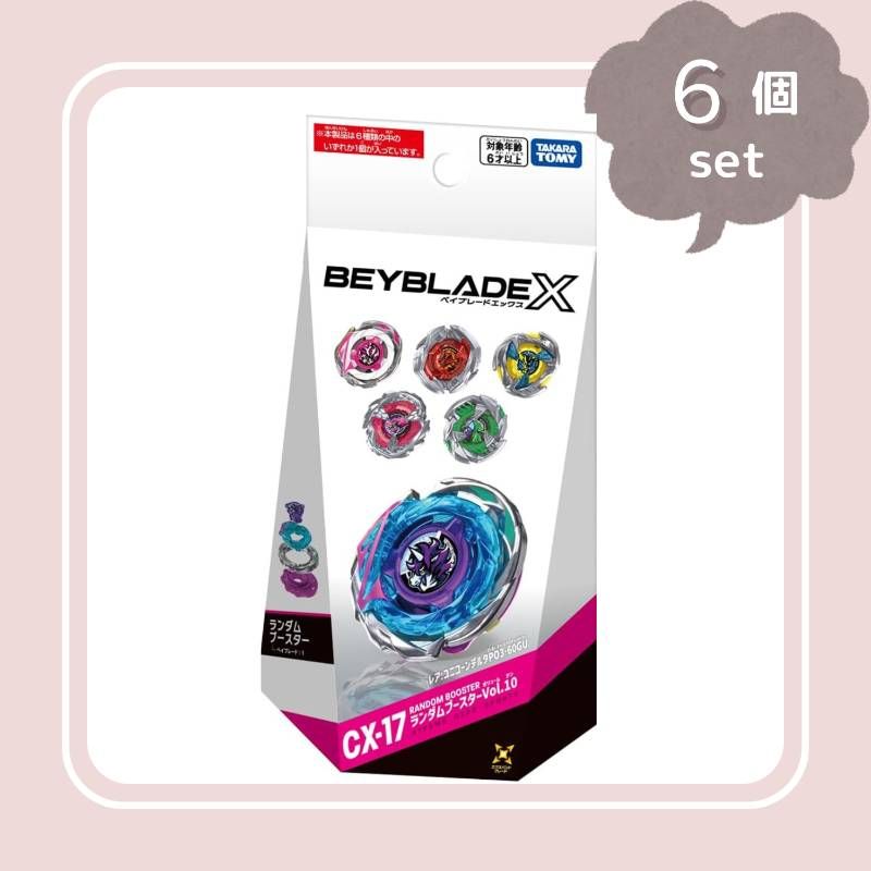 BEYBLADE X ベイブレードX CX-17 ランダムブースター Vol.10 6個セット BEYBLADE X 6個
