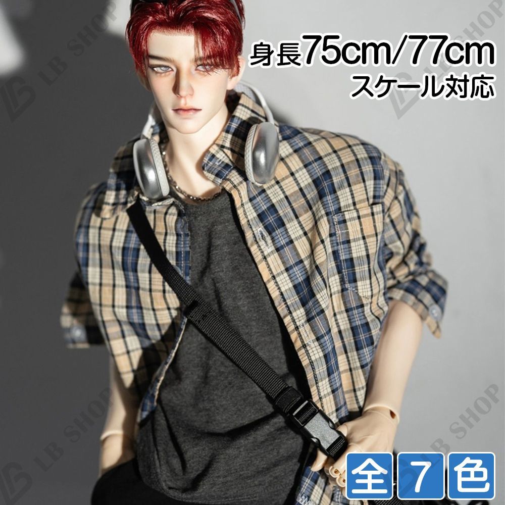 チェックシャツ ドール服 身長75cm/77cmスケール対応 長袖 bjd 男子 BJD 着せ替え服 doll服 ぬいぐるみ服 全6色 17日以内に発送
