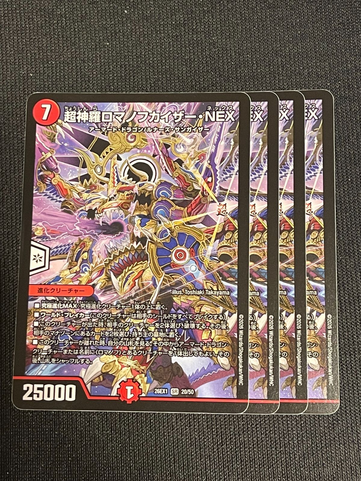 超神羅ロマノフカイザーNEX 4枚セット ますますつよいパック 25の援軍 