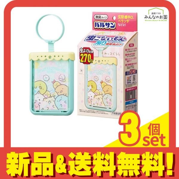 バルサン 虫こないもん 吊りタイプ すみっコぐらし たぴおかパーク 270日用 3個セット まとめ売り