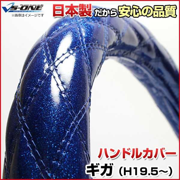 ハンドルカバー ギガ ラメブルー 2HS (一部は2HL) ステアリングカバー 日本製 極太 いすず【jhc02c01a-2hs-50003】 開封済 未使用品 【VS-ONE】