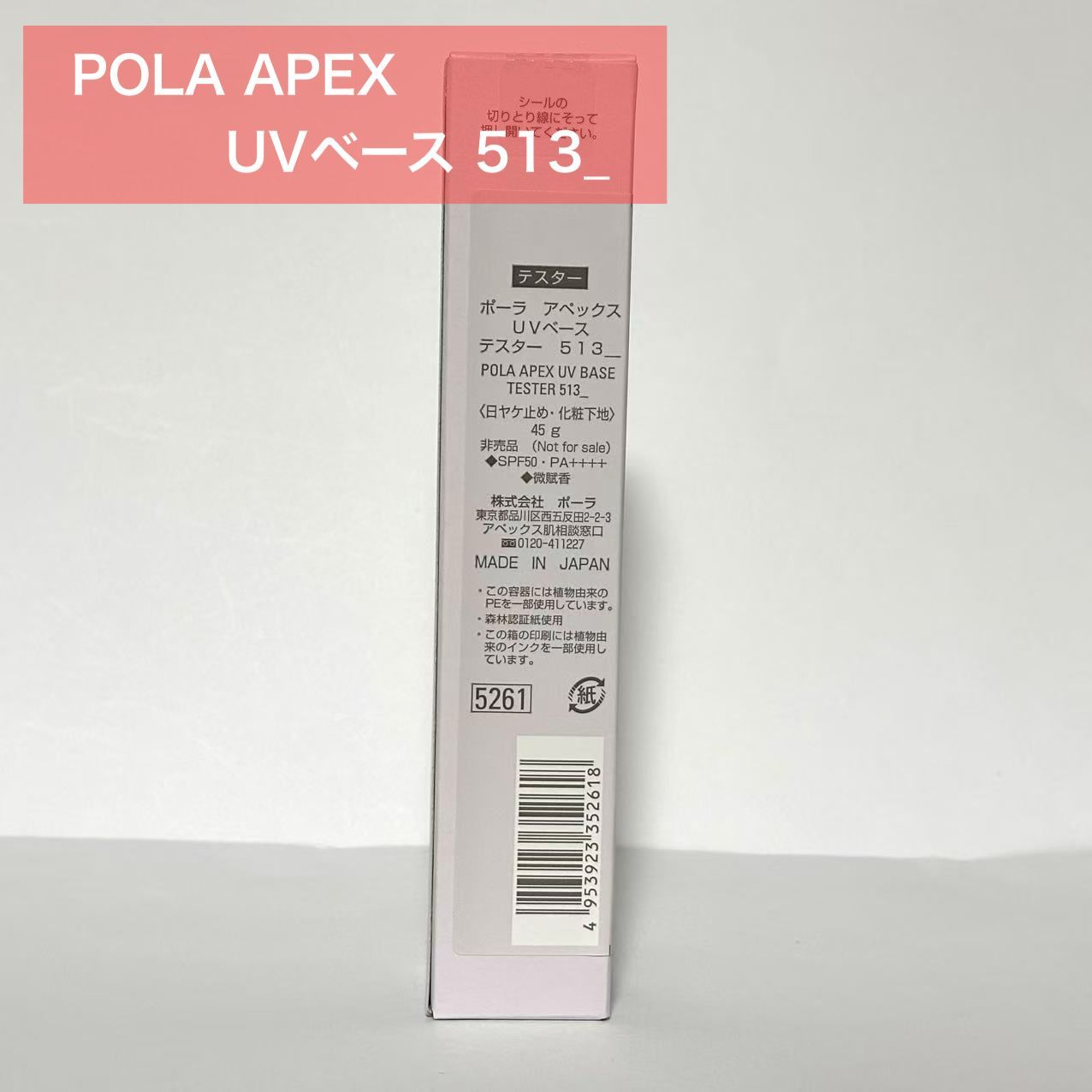 定価より6,700円以上お得☆】POLA APEX アペックス UVベース 513_