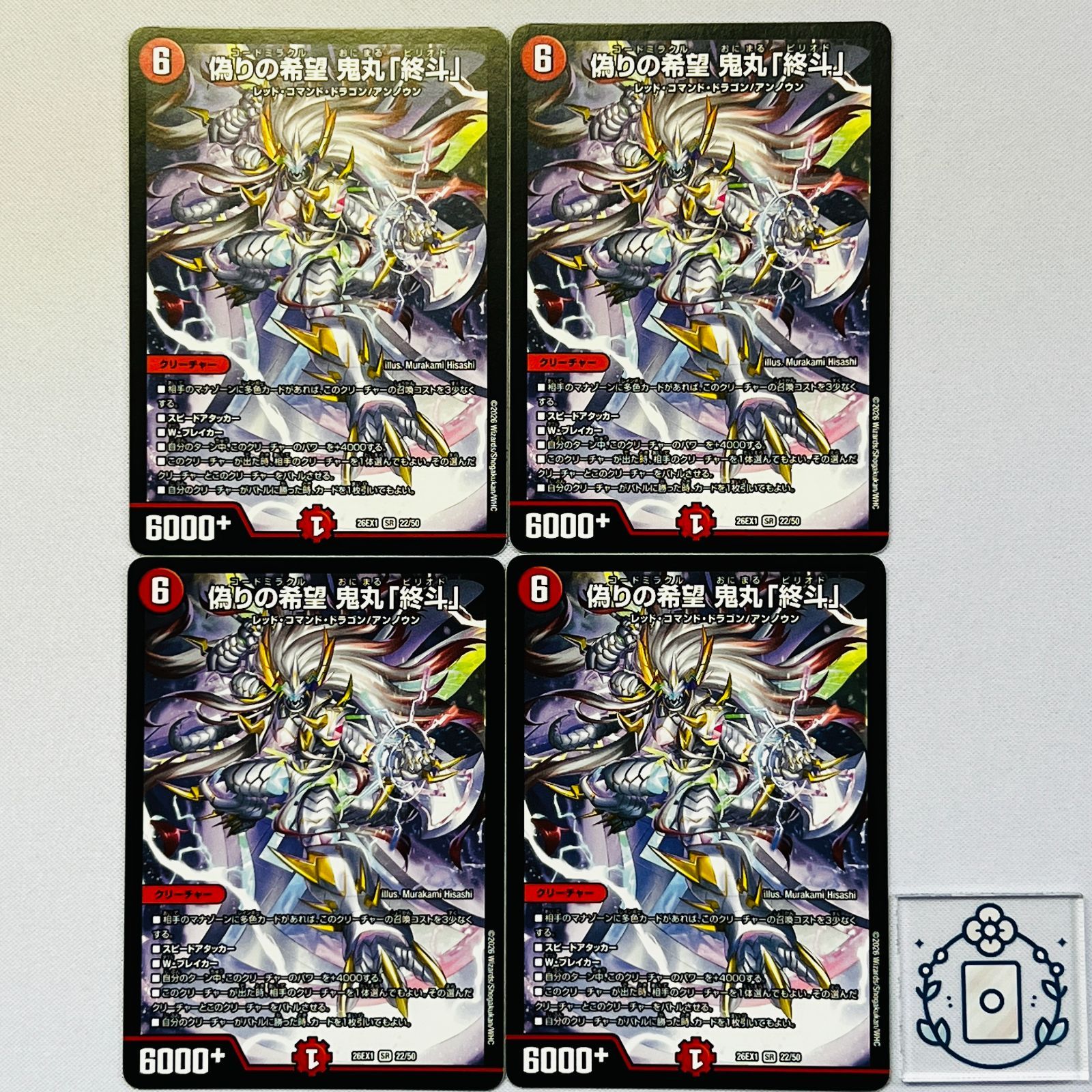偽りの希望 鬼丸「終斗」 ピリオド【SR】(DM26EX1 22/50)《火》【4枚