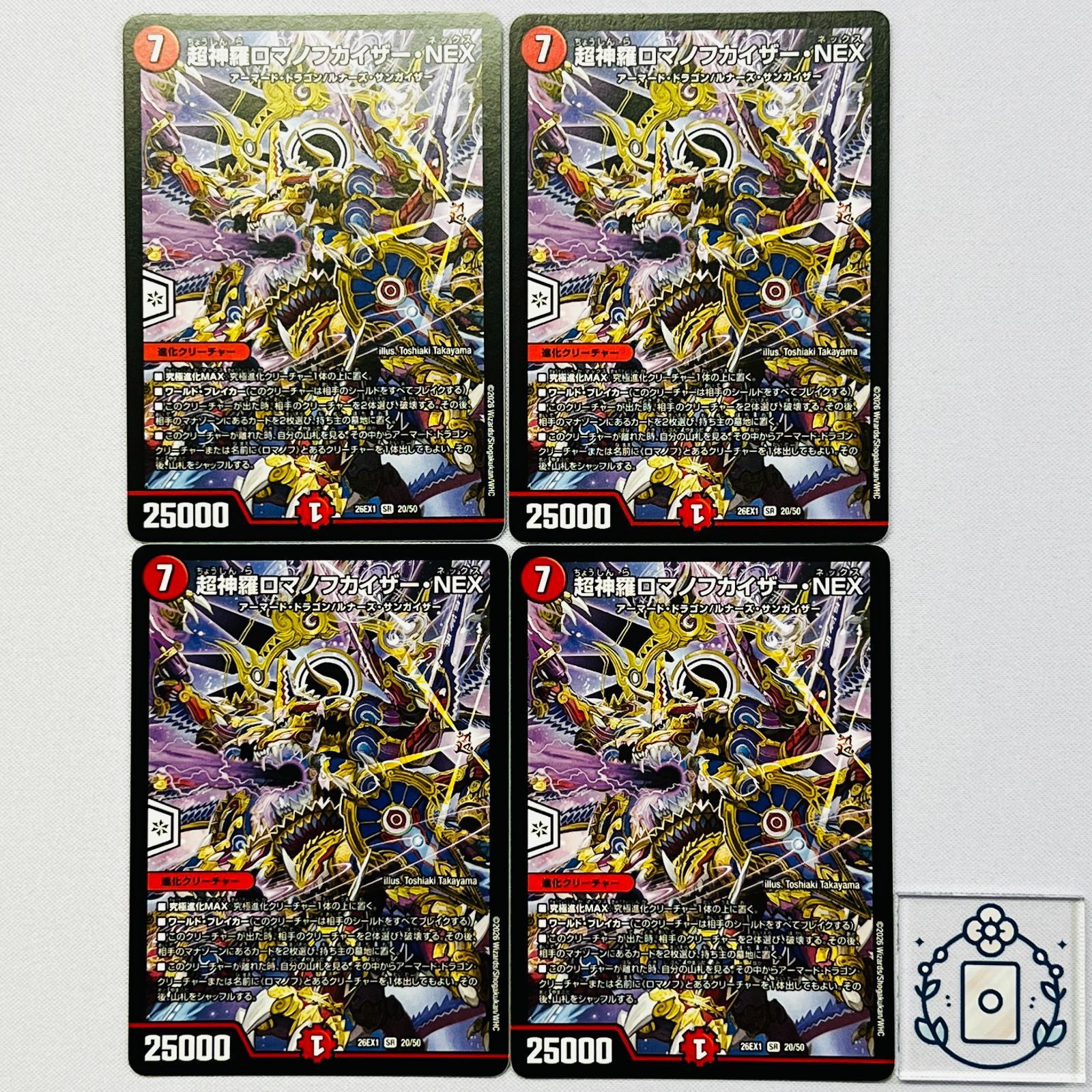 超神羅ロマノフカイザーNEX【SR】(DM26EX1 20/50)《火》【4枚】 - メルカリ