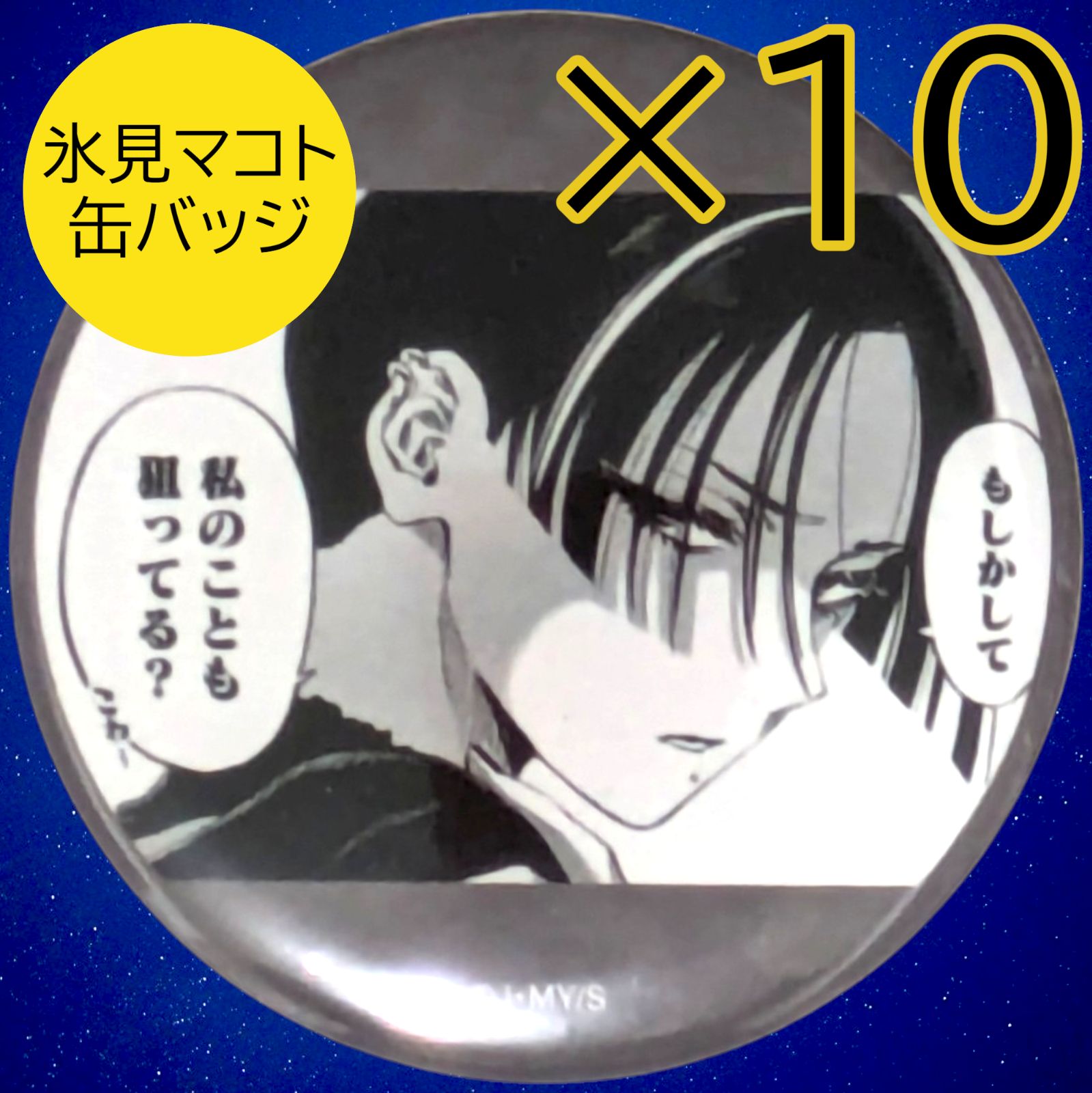 送料無料 24時間以内発送 未使用 10点セット 氷見マコト 缶バッジ