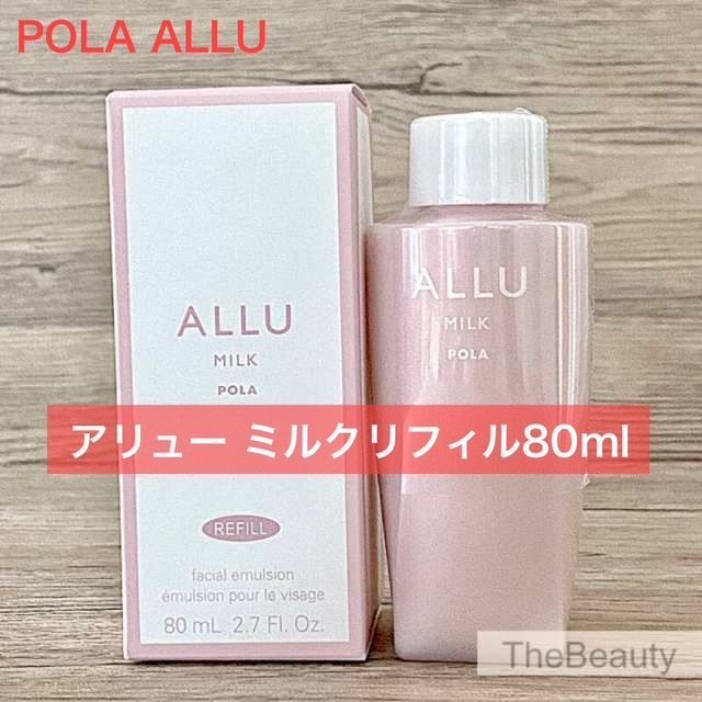 【定価より1,500円以上お得！】POLAアリュー ミルク リフィル80ml