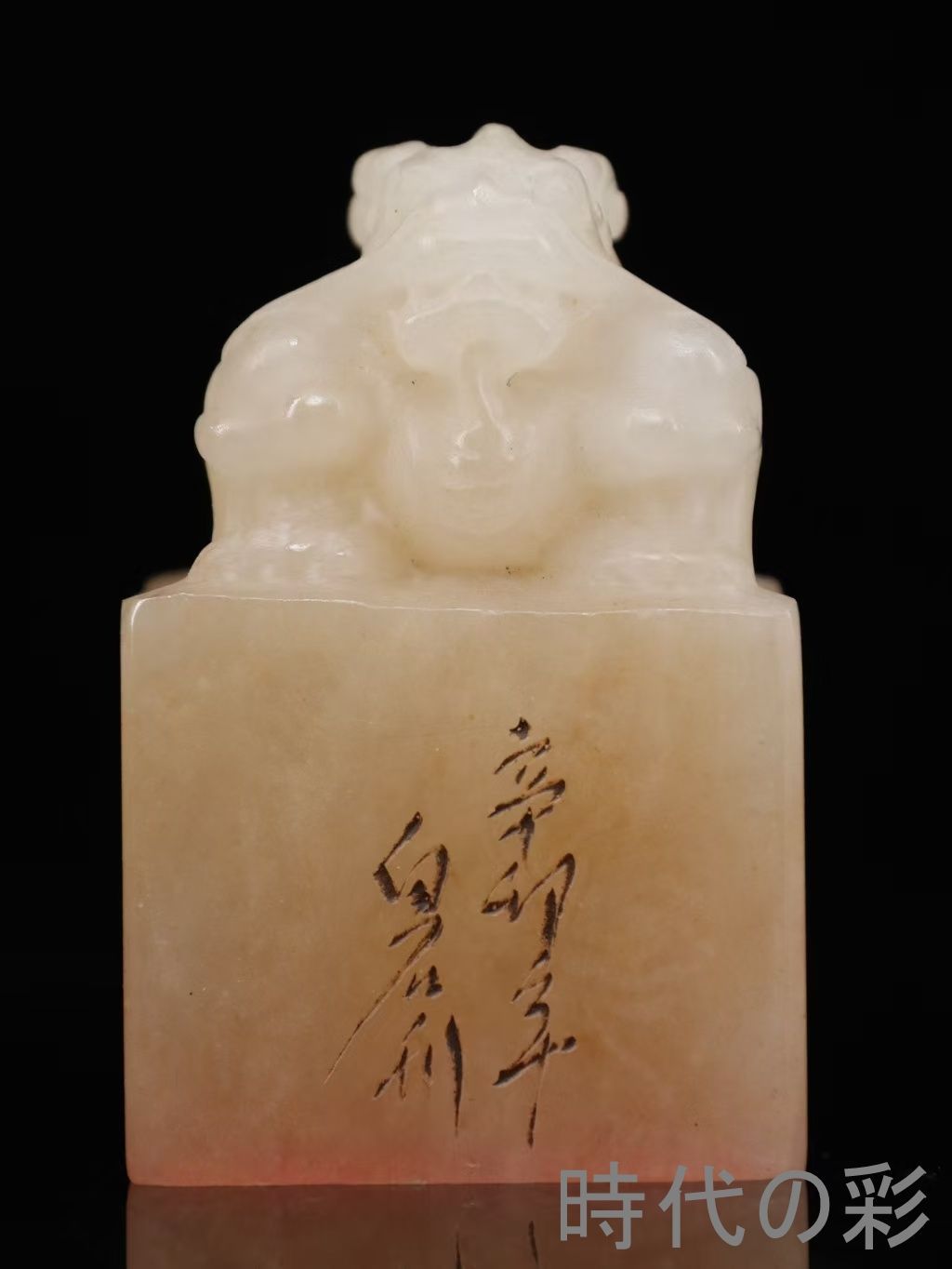 中国古美術 旧蔵 辛卯年 白石款 寿山石 ?枝凍田黄 瑞獣印章 細密彫 篆刻 書道具 印材 唐物 文房置物 收蔵逸品 R08051503