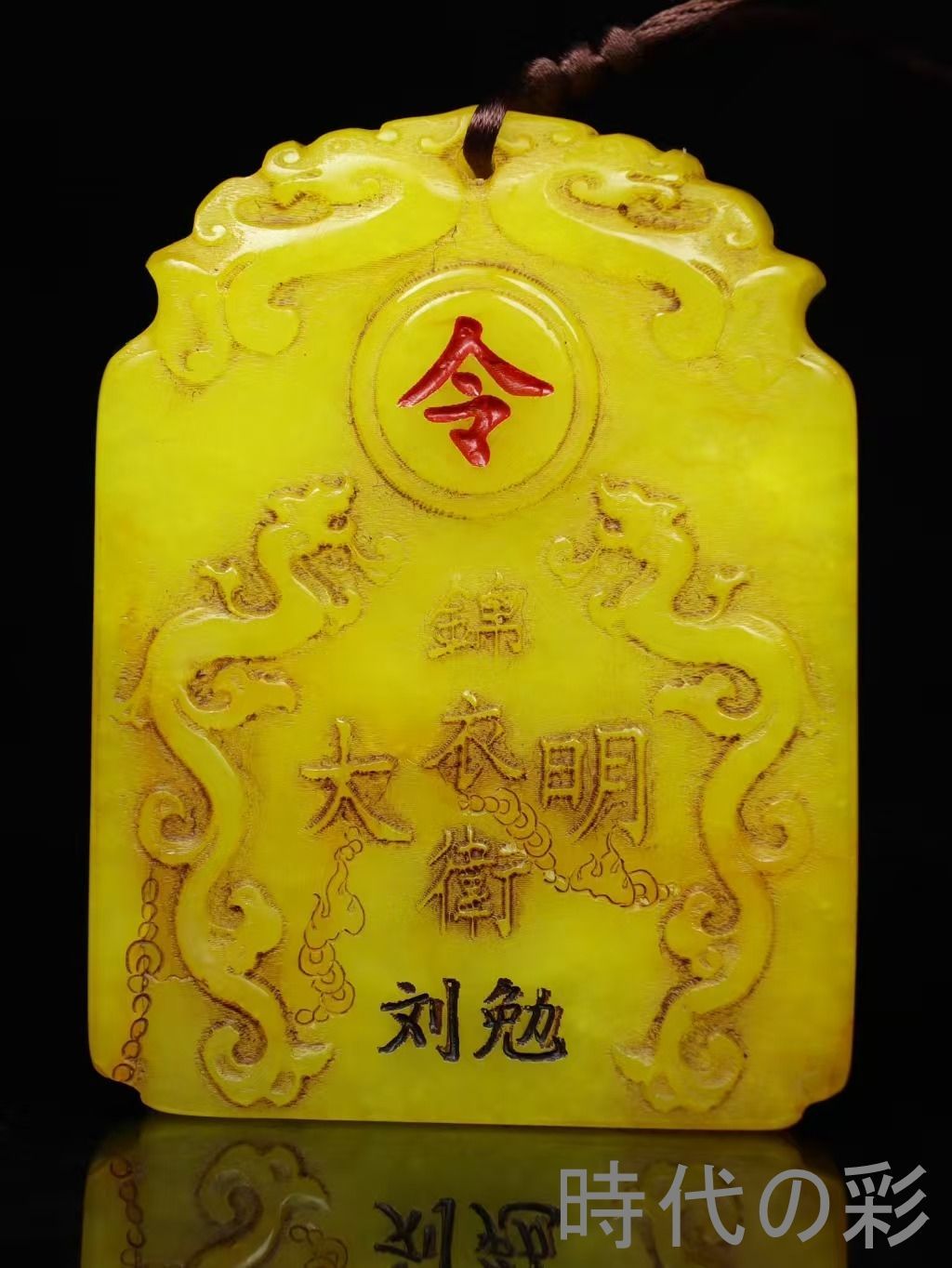 中国古美術 旧蔵 宣徳七年 寿山石 田黄石 大明朝 錦衣衛 劉勉 双龍令牌 細密彫 書道具 印材 唐物 文房置物 收蔵逸品 R08051512