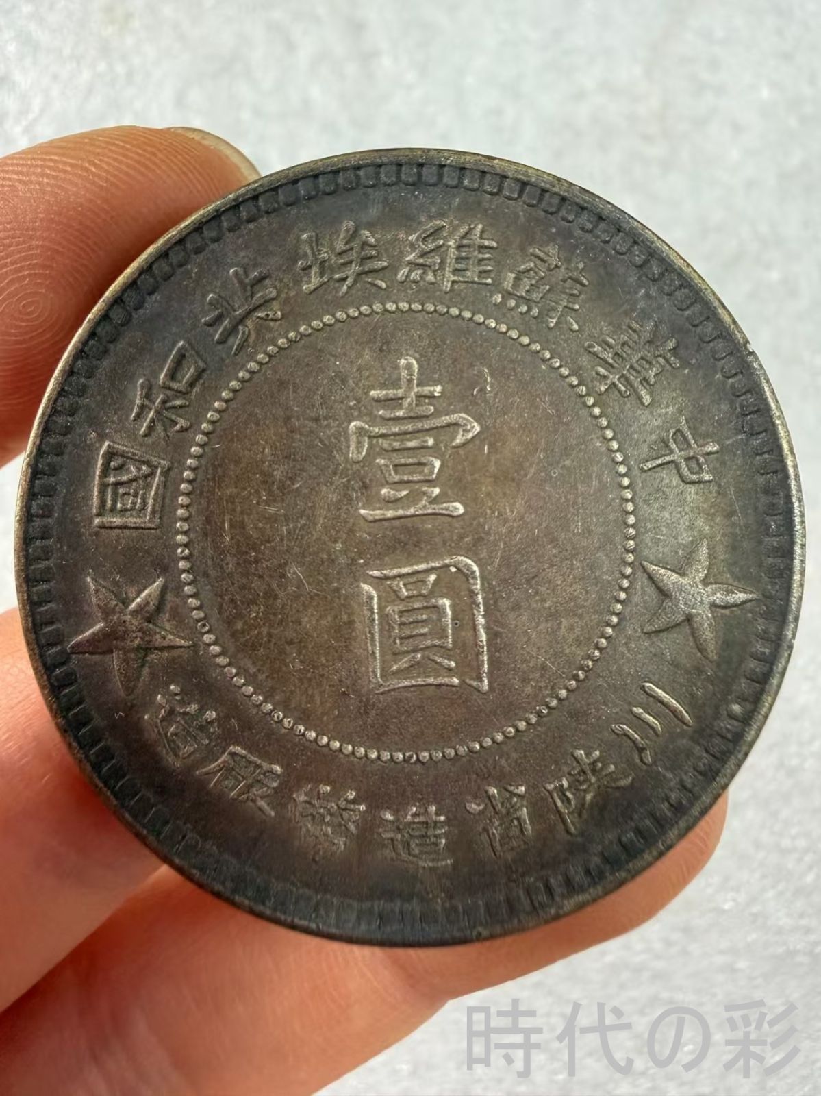 【中華ソビエト川陝省銀貨】中国近代革命銀貨 中国古美術 紀念銀幣 希少 古銭 コイン 銀貨 コレクション R08051102