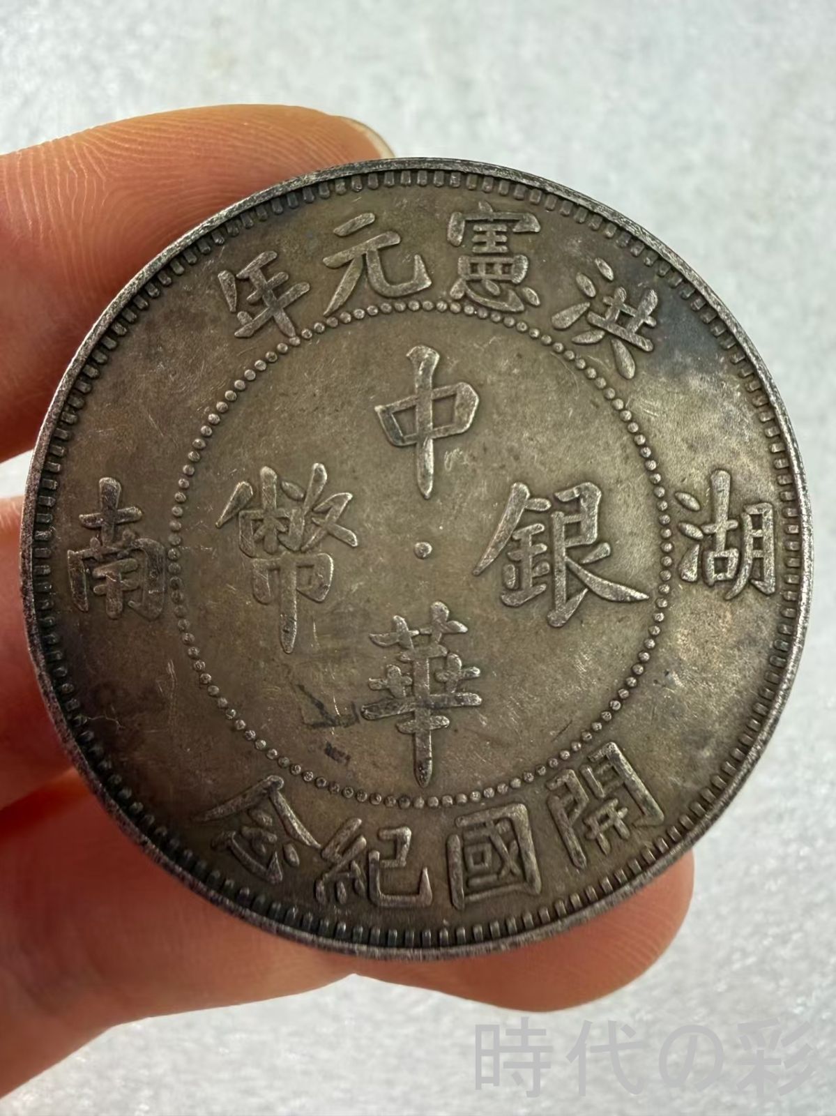 【湖南洪憲銀貨】民国銀元 中国銀貨 中国古美術 紀念銀幣 希少 古銭 コイン 銀貨 コレクション R08051105